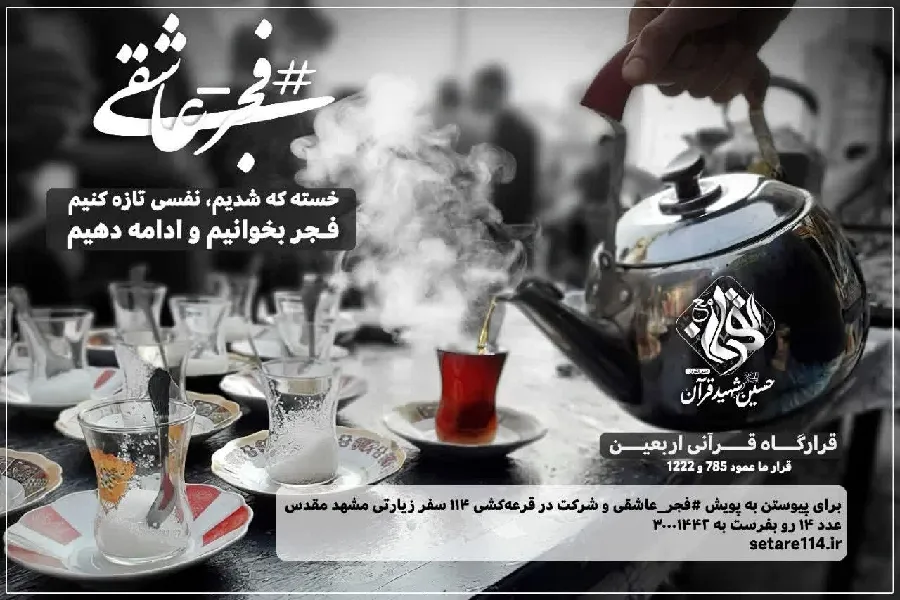 تدارک جامعه قرآنی عصر چهارمحال‌وبختیاری برای اربعین حسینی