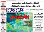 صفحات نخست روزنامه‌های چهارشنبه ۲۰ خرداد ۱۴۰۵