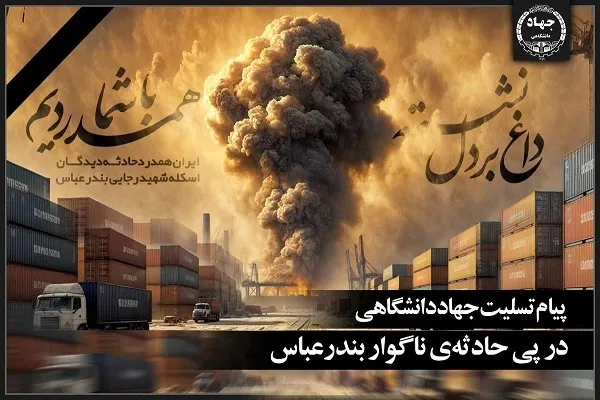 پیام تسلیت جهاددانشگاهی در پی حادثه تلخ و ناگوار در بندرعباس