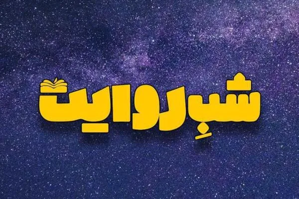 روایت فلسطین در «شب روایت»
