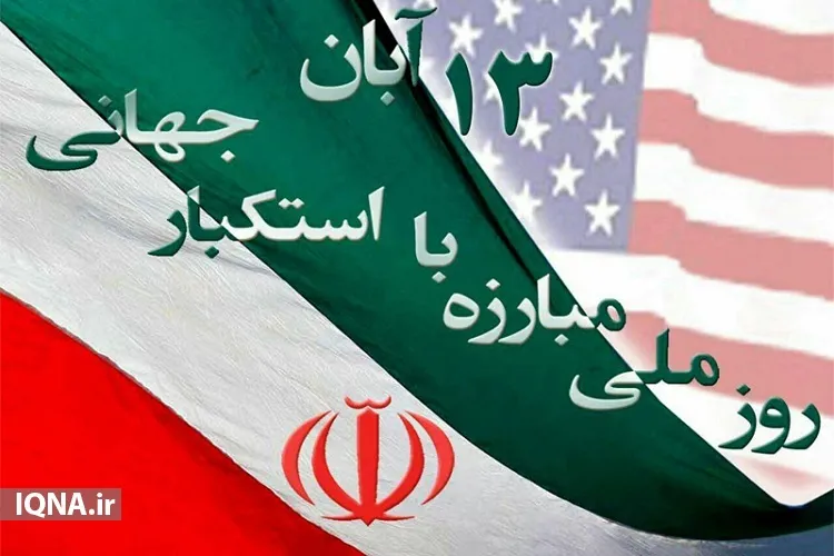 استکبار ستیزی مقدمه پیشرفت و سعادت است