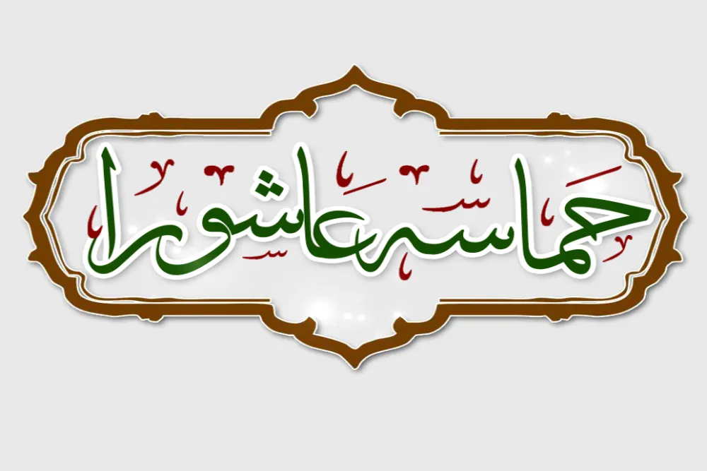 آخرین ورژن نرم‌افزار حماسه عاشورا منتشر شد+ دانلود