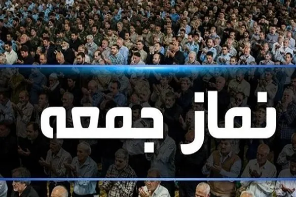 نماز جمعه تهران از هفته آینده در مصلی اقامه می‌شود
