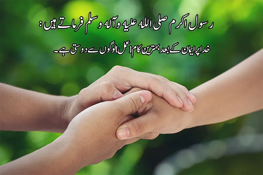 لوگوں سے دوستی