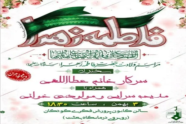 برگزاری مراسم ولادت حضرت زهرا(س) ویژه بانوان در بندرعباس