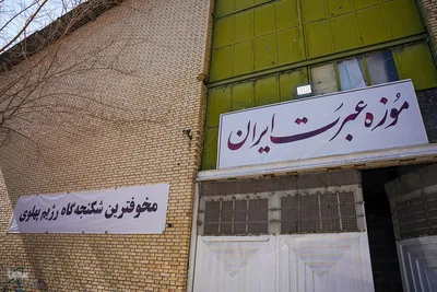 موزه عبرت شیراز‎