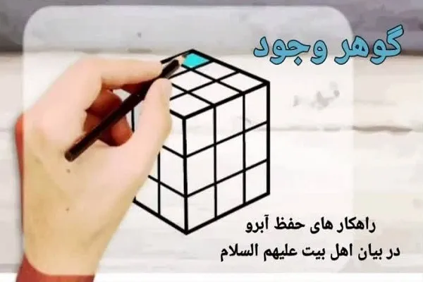 حفظ آبروی دیگران را در «گوهر وجود» بخوانید