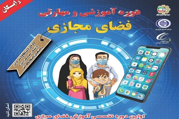 دوره آموزشی و مهارتی حضور سالم در فضای مجازی برگزار می‌شود