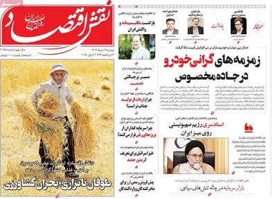 صفحه نخست روزنامه‌های دوشنبه ۱۹ خرداد ۱۴۰۴
