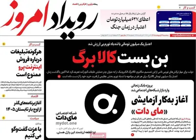 صفحات نخست روزنامه‌های سه‌شنبه ۲۹ اردیبهشت ۱۴۰۵
