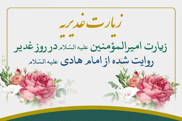 اجرای مسابقه «زیارت غدیریه» از سوی مؤسسه مهد قرآن