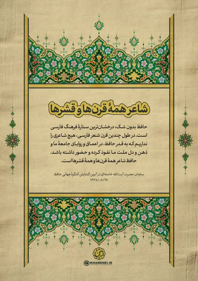 حافظ در کلام رهبر معظم انقلاب