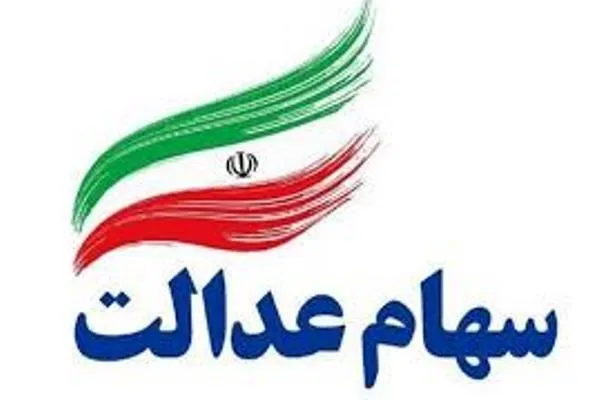 زیرساخت‌های خدمات فروش سهام عدالت فراهم شد