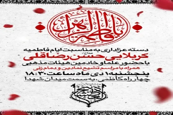 مراسم عزاداری حضرت زهرا(س) در کرمان برگزار می‌شود