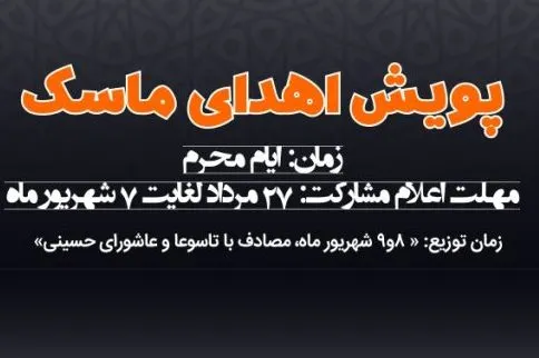 اعلام فراخوان پویش اهدای ماسک در محرم