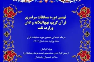 مسابقات قرآن «صنعت نفت» امروز پایان می‌یابد