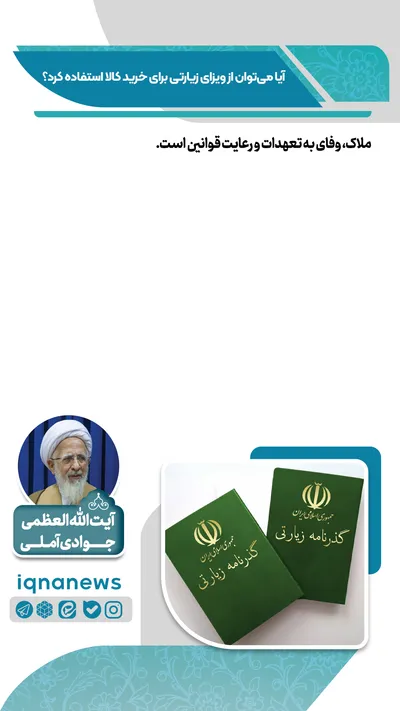  آیا با ویزای زیارتی می‌توان خرید کرد؟
