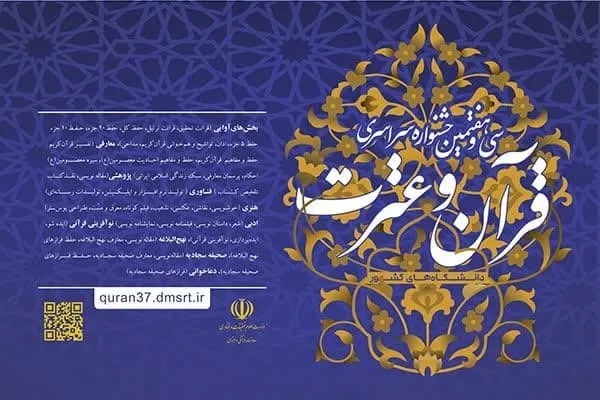 تجلیل از برگزیدگان جشنواره سراسری قرآن دانشجویان در دانشگاه صدا و سیما