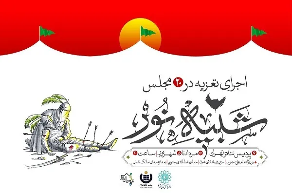 اجرای تعزیه‌های «شبیه نور» در پردیس تئاتر تهران