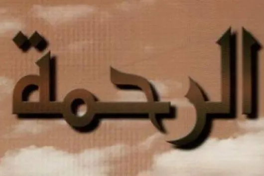 الرحمة الإلهية فيض ورعاية وإمداد