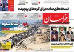 صفحه نخست روزنامه‌های چهارشنبه ۲۶ شهریور ۱۴۰۴