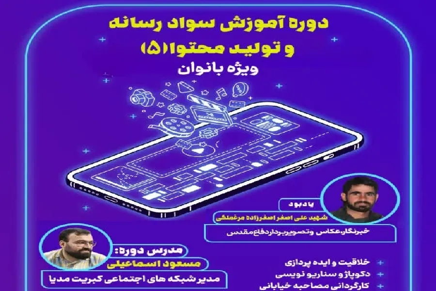 برگزاری پنجمین دوره «آموزش سواد رسانه و تولید محتوا» در چهارمحال‌وبختیاری