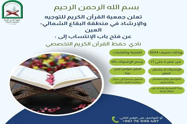 افتتاح نادي صيفي لحفظ القرآن الكريم في البقاع