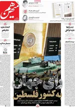 صفحه نخست روزنامه‌های یکشنبه ۲۳ شهریور ۱۴۰۴