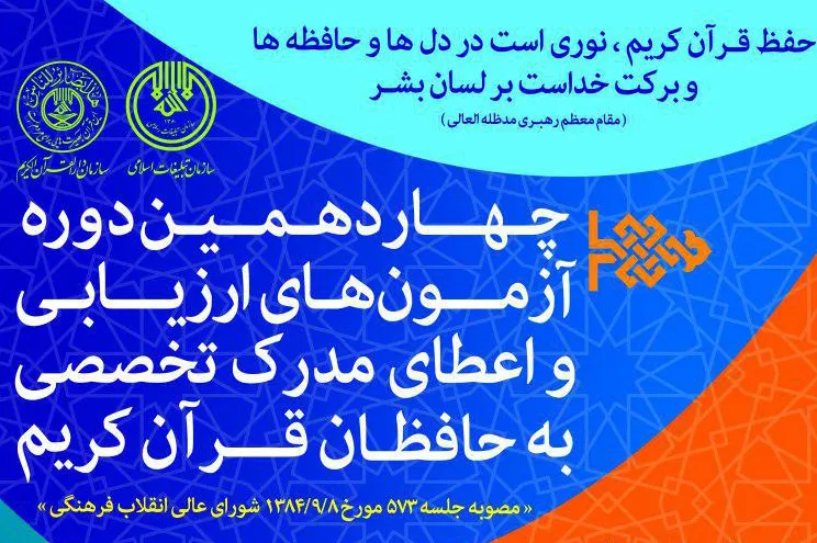 ثبت‌‌نام چهاردهمین آزمون‌ اعطای مدرک به حافظان آغاز شد