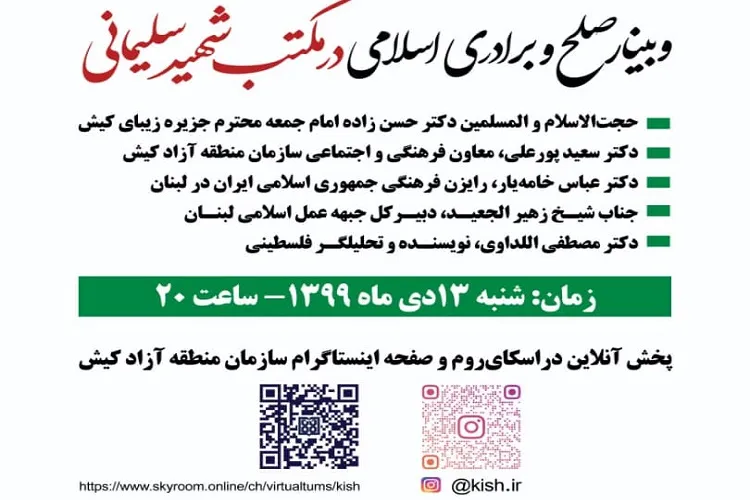 وبینار «صلح و برادری اسلامی در مکتب شهید سلیمانی» برگزار می‌شود