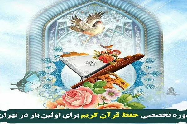 اعلام فراخوان برپایی دوره تخصصی حفظ قرآن در تبریز