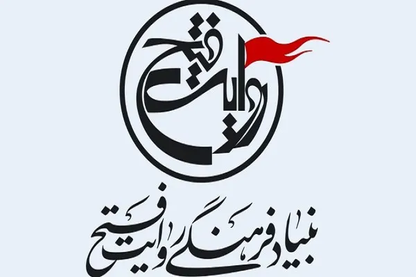 لبیک بنیاد روایت فتح به مطالبه رهبر معظم انقلاب