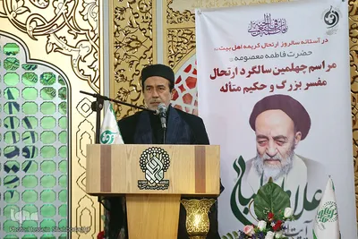 Gedenkveranstaltung zum 40. Todestag von Allama Tabatabai in Qom