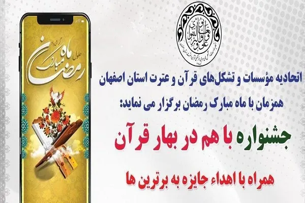 اتحادیه قرآنی اصفهان؛ میزبان جشنواره «با هم در بهار قرآن»