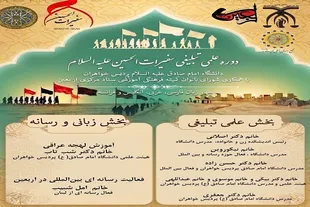 تربیت بانوان مبلغ اربعین در دوره مجازی «سفیرات الحسین(ع)»