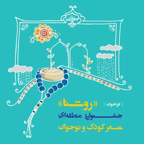 فراخوان جشنواره منطقه‌ای شعر کودک و نوجوان با موضوع نماز
