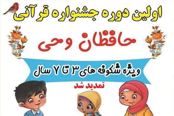 مهلت ثبت‌نام جشنواره قرآنی «حافظان وحی» تمدید شد