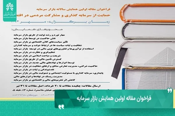 نخستین همایش بازار سرمایه برگزار می‌شود