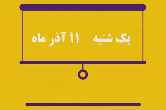 شماره ۱۵۴/ مسابقه پیامکی «بشارت ۱۴۵۲»