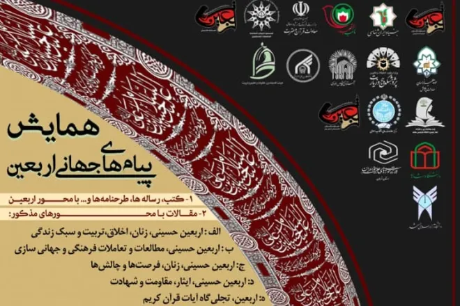 مهلت ارسال مقاله به همایش پیام‌های جهانی اربعین تمدید شد