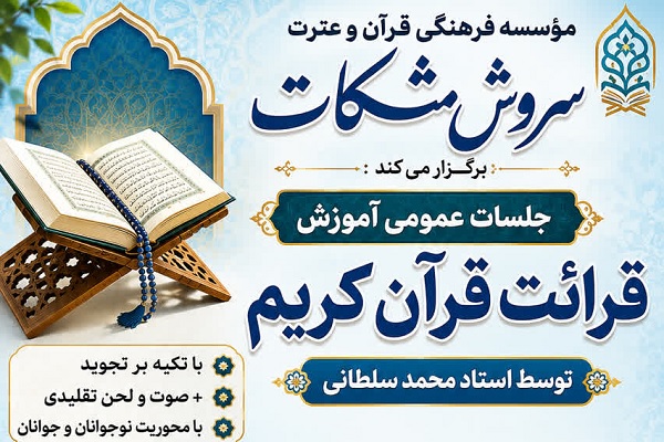 برگزاری جلسات عمومی آموزش قرائت قرآن کریم در پنج نقطه تهران