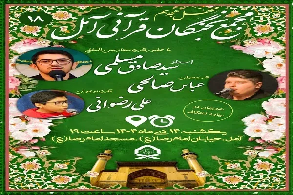هجدهمین محفل قرآنی «نسیم نور» در آمل برگزار می‌شود
