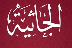 Taswira ya wazi ya Siku ya Kiyama katika Sura Al-Jathiyah
