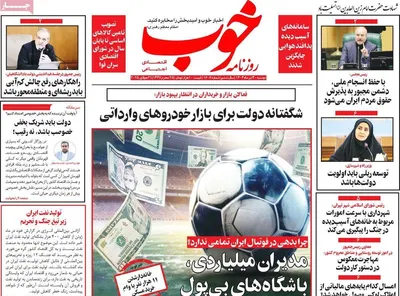 صفحه نخست روزنامه‌های دوشنبه ۳۰ تیر ۱۴۰۴