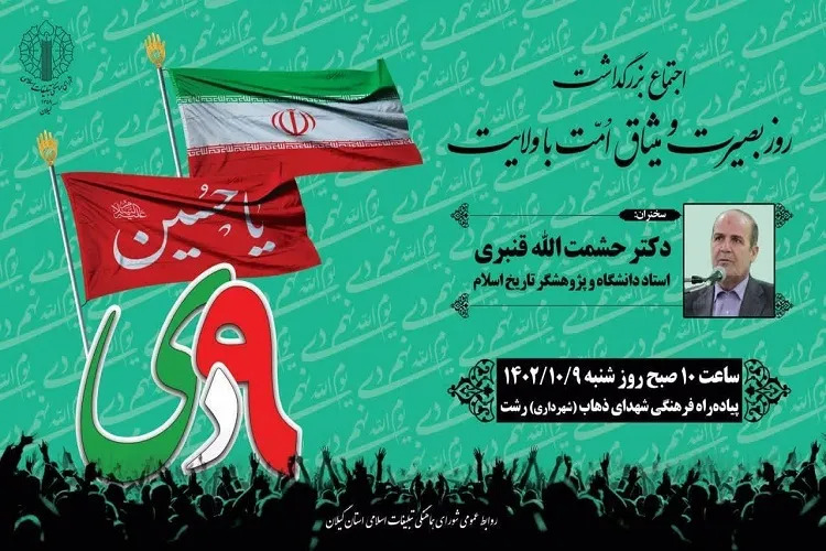اجتماع مردمی روز بصیرت و میثاق امت با ولایت در رشت برگزار می‌شود