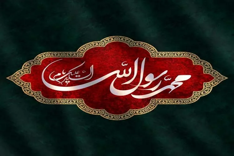 پیامبر اکرم
