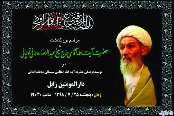 مراسم بزرگداشت آیت‌الله عبدالرضا روحانی قوچانی در زابل