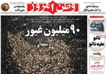 صفحات نخست روزنامه‌های شنبه ۱۲ اردیبهشت ۱۴۰۵