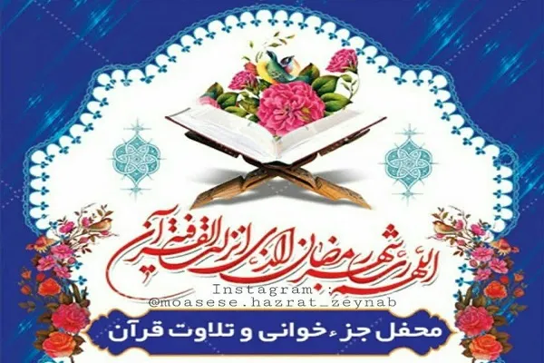 جلسات جزءخوانی و تفسیر قرآن از سوی مؤسسه حضرت زینب(س) کاشان برگزار می‌شود