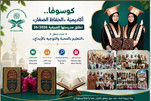 أكاديمية الحفاظ الصغار" في كوسوفو تطلق مدرستها الصيفية 2026